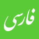 فارسی