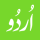 اردو